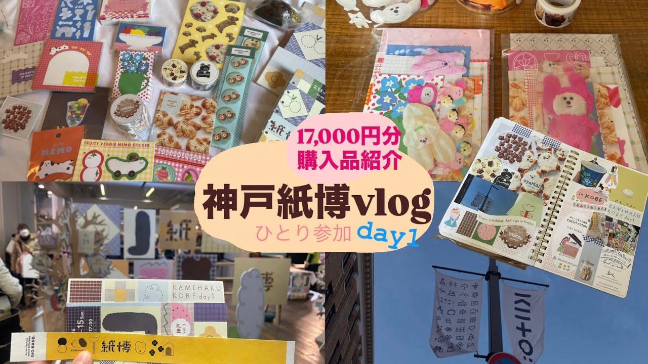 初参加で約17,000円分購入◎神戸紙博vlog｜全購入品紹介｜手帳デコ