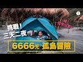 Spice 秘境🌶️| 只用6666元去比宿霧更美的海灘!! 當地人都不知道的孤島秘境!!：菲律賓 自由行 海島