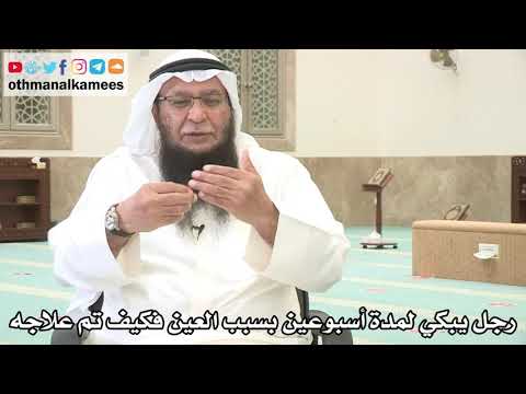 137 - رجل يبكي لمدة أسبوعين بسبب العين فكيف تم علاجه؟ - عثمان الخميس - بدر الفيلكاوي