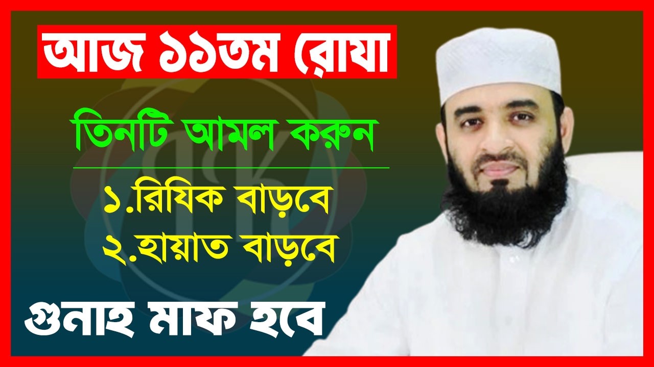 🔴Live আজ ১১তম রোযা এই তিনটি আমল করুন || মিজানুর রহমান আজহারী ||