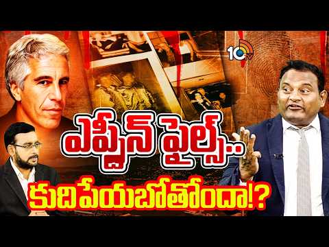 Special Debate On Epstein Files With Kanneganti Ramesh | ప్రపంచమంతా రచ్చ.. త్వరలో పెను సంచలనాలు - 10TVNEWSTELUGU