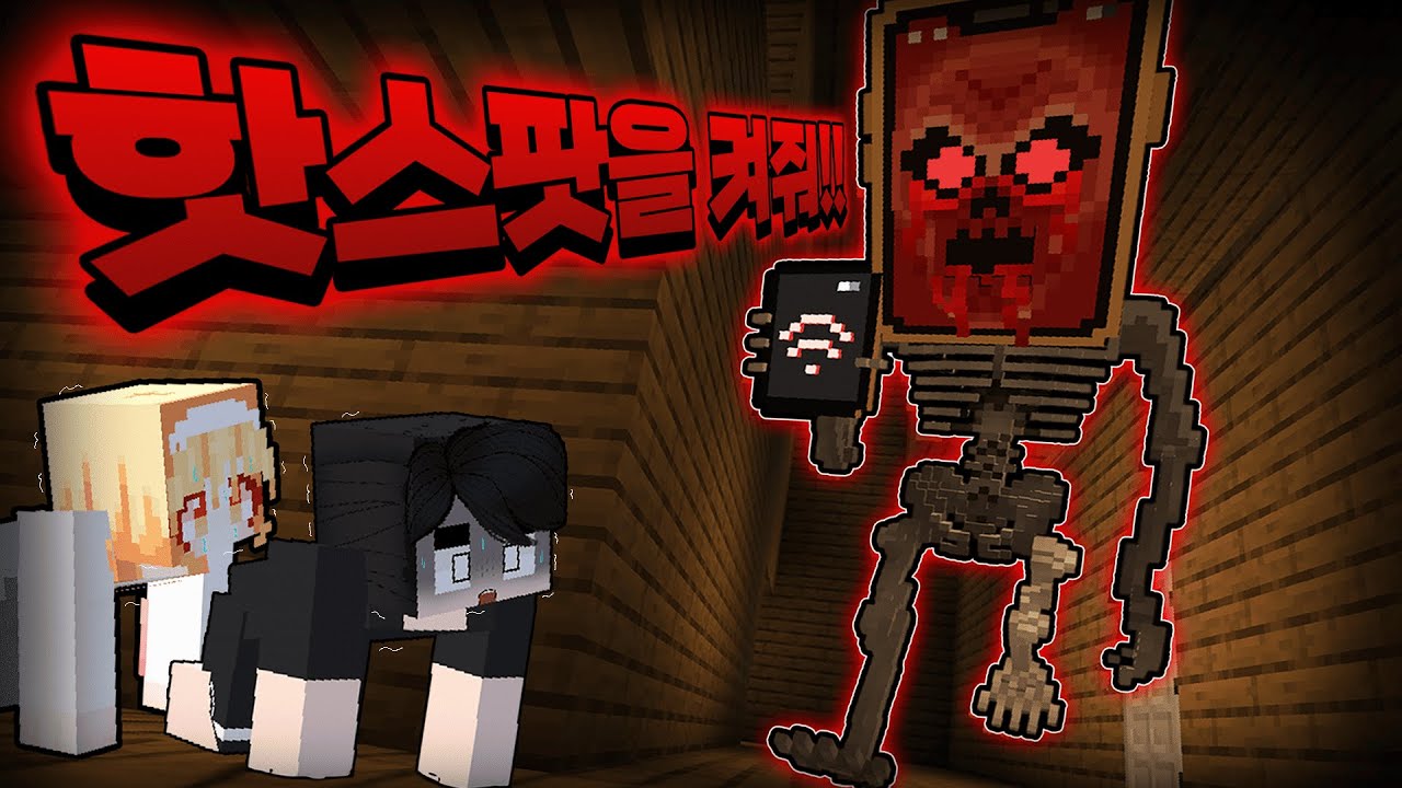 *숨바꼭질* 와이파이 괴물에게 잡히면 데이터 100GB 순삭!? 팟핫스팟를 절대 켜지마!