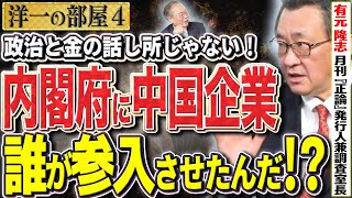 政治と金の話し所じゃない【誰が内閣府に中国企業を参入させたんだ？】④【洋一の部屋】高橋洋一 ✕ 有元隆志（月刊『正論』発行人兼調査室長）