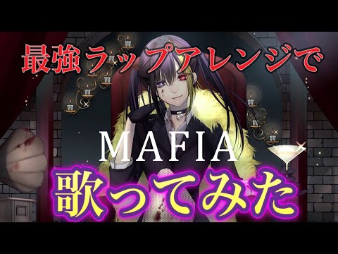 【Rapアレンジ】マフィア  中低音イケボで歌ってみた(cover by だいきり)