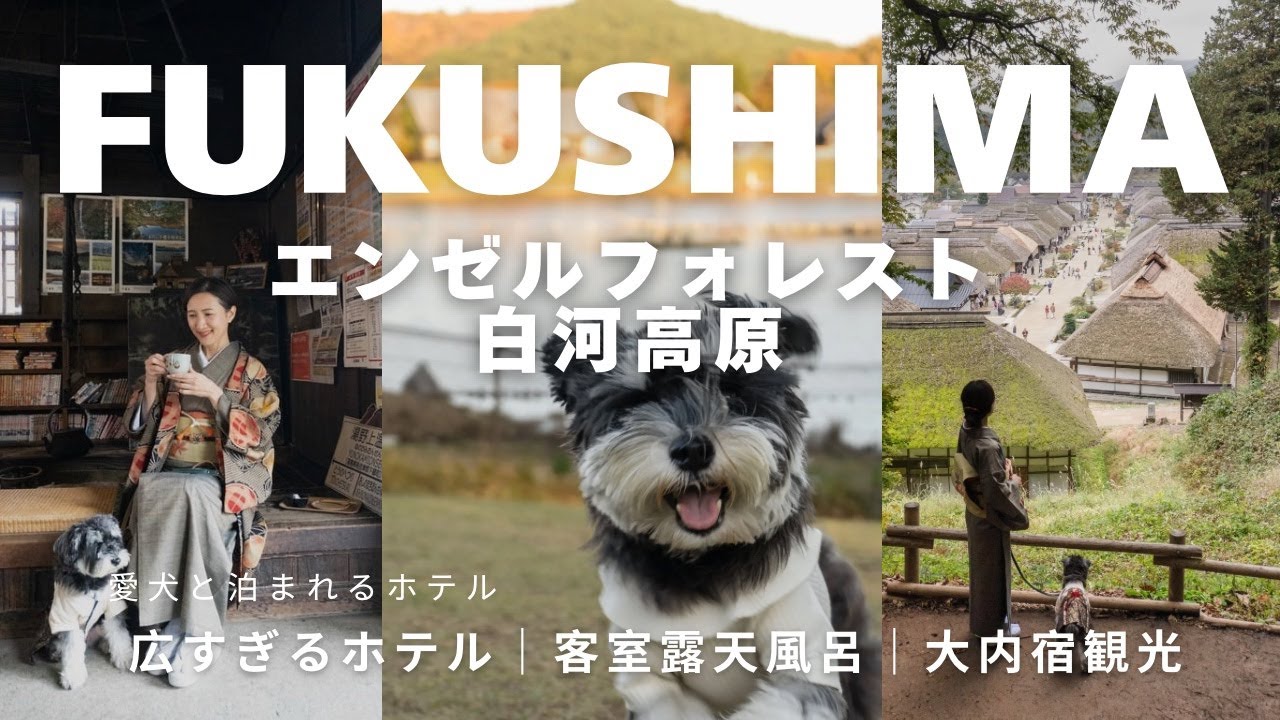 【犬と泊まれるホテル】愛犬と福島旅 | エンゼルフォレスト白河高原 | 大内宿 | 日本の素晴らしき景色をお着物で観光♡