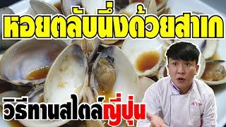 วิธีทานหอยตลับสไตล์ญี่ปุ่น!! หอยตลับนึ่งด้วยสาเก タイでハマグリの酒蒸しを作ってみる日本人。