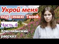 ОЧЕНЬ интересный рассказ - Укрой меня под сению Твоей.[христианский + рассказ]|(Анна Лукс) [часть4].