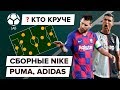 Кто круче? Сравнение сборных Nike, Puma, Adidas