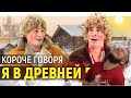 РЕБОРН СМОТРИТ ► КОРОЧЕ ГОВОРЯ, Я В ДРЕВНЕЙ РУСИ ► РЕАКЦИЯ НА ONETWO