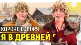 видео: РЕБОРН СМОТРИТ ► КОРОЧЕ ГОВОРЯ, Я В ДРЕВНЕЙ РУСИ ► РЕАКЦИЯ НА ONETWO картинка: РЕБОРН СМОТРИТ ► КОРОЧЕ ГОВОРЯ, Я В ДРЕВНЕЙ РУСИ ► РЕАКЦИЯ НА ONETWO