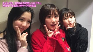 HELLO! DRIVE! -ハロドラ- 工藤遥･広瀬彩海･一岡伶奈 ＃299