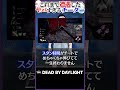【時間停止】これまで遭遇したヤバすぎるチーター3選#DBD