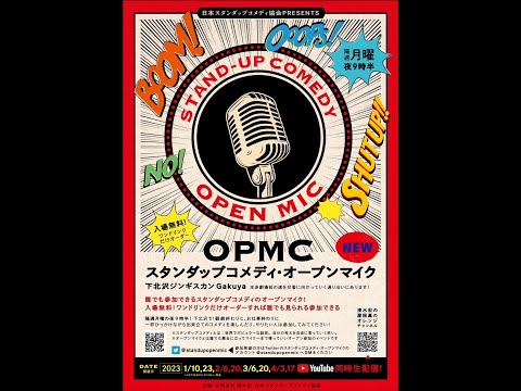 スタンダップコメディ・オープンマイクin下北沢Gakuya (2023/11/13) ライブ中継