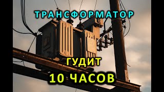 Звук 50 герц - трансформатор гудит 10 часов