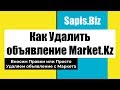Как Удалить или Изменить объявление Маркет Кз Market Kz 