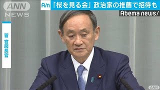 「桜を見る会」菅官房長官　政治家の推薦で招待も(19/11/13)