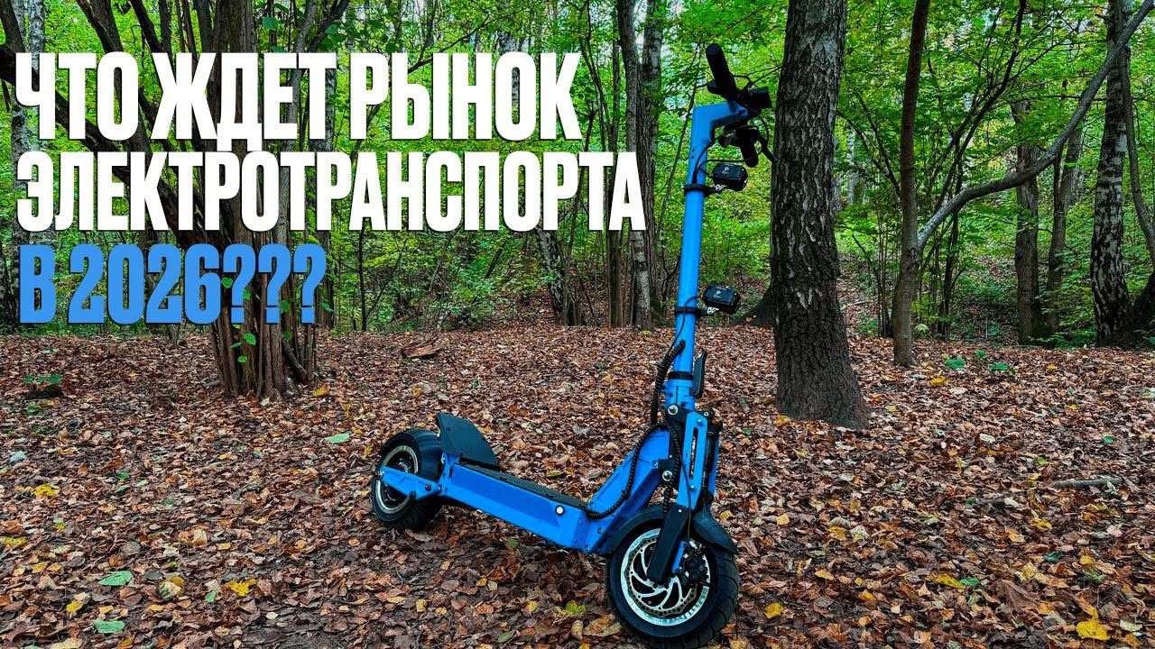 Что ждет рынок электротранспорта в 2026?