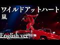 もしも『ワイルドアットハート』が洋楽だったら。/ 嵐|(English ver )AI Cover