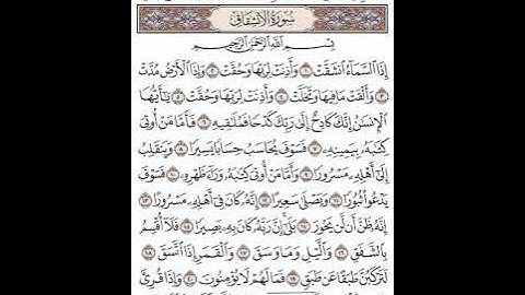 سورة الانشقاق، صوت جميل وهادي، راحه نفسيه، قناه نهر الجمال للقرآن الكريم