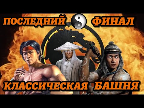 ПОСЛЕДНИЙ ФИНАЛ КЛАССИЧЕСКОЙ БАШНИ | ПУТЬ ПРОФИ #32 | Mortal Kombat Mobile |