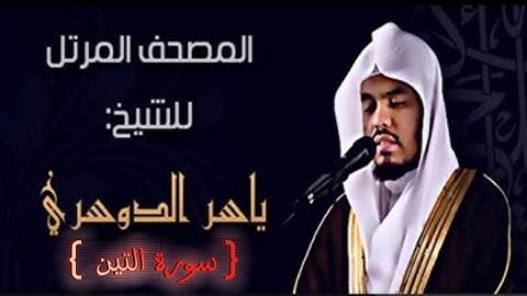95 سورة التين كاملة الشيخ ياسر الدوسري عام ١٤٢٥ ه/2004 م /إمام الحرمين الشيخ أ.د ياسر  الدوسري 🫀