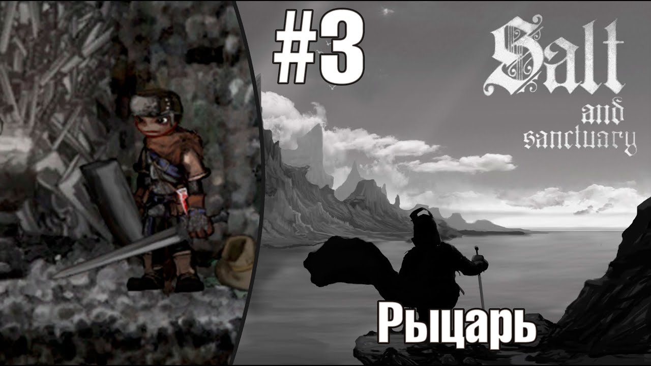 Salt and sanctuary |Рыцарь| - Кажется, дальше тебе не пройти