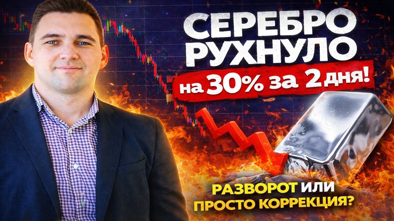 Серебро упало на 30%: финальный вынос или коррекция?