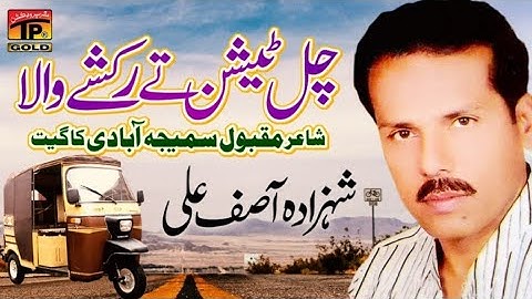 👍chal#teshan#ty#rakshy#wala🕛 #Shahzada#Asif#Ali#gillani🔔