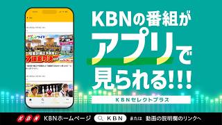【KBN Select Plus】Watch KBN programs on our app! | Enjoy local programming with Locotele