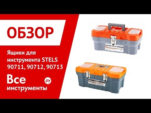 Обзор ящиков для инструмента STELS 90711, 90712, 90713