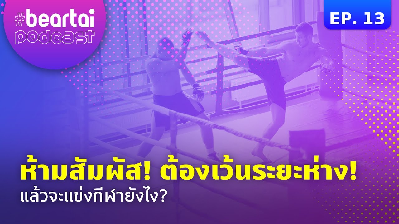 ห้ามสัมผัส! ต้องเว้นระยะห่าง! แล้วจะแข่งกีฬายังไง?  | #beartaipodcast