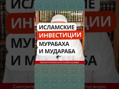 12.15 Исламские инвестиции мурабаха и мудараба #Shorts Ринат Абу Мухаммад