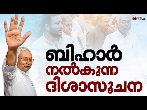 ബിഹാര്‍ നല്‍കുന്ന ദിശാസൂചന | Janayugom Editorial