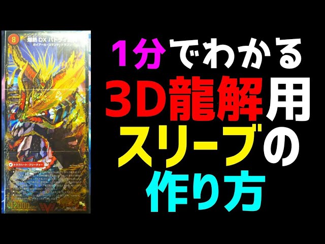 1分でわかる 3分で作れる 3d龍解用スリーブを紹介ッ クロニクルデッキに向けて覚えておこう デュエマ Youtube