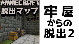 【牢屋からの脱獄Part.2】前回よりも圧倒的に強化された牢獄から全然出られる気がしない『謎解き脱出配布マップ攻略』『マイクラ/マインクラフト/minecraft』