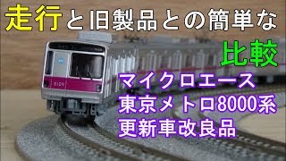 鉄道模型Ｎゲージ 東京メトロ8000系・更新車・改良品　基本＋増結セット【走行・比較動画】