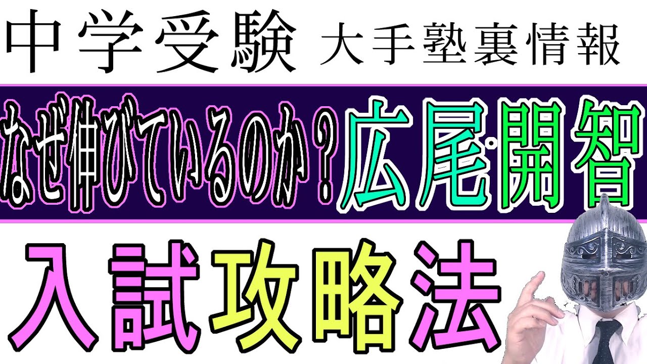 [中学受験]＃86なぜ伸びているのか？広尾・開智中学入試情報と攻略法 [大手塾の裏情報]