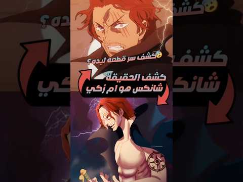 شانكس كان فارس مقدس كشف الحقيقة الصادمه ون بيس Onepiece Anime
