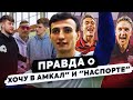 РАЗОБЛАЧЕНИЕ "Хочу в Амкал" и "Наспорте" / БАГДАСАР - слив до финала, конфликт с T-Kiilah