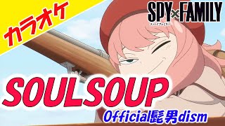 【カラオケ】SOULSOUP - Official髭男dism（Key0,＋2,－3収録）SPY×FAMILY CODE: White主題歌