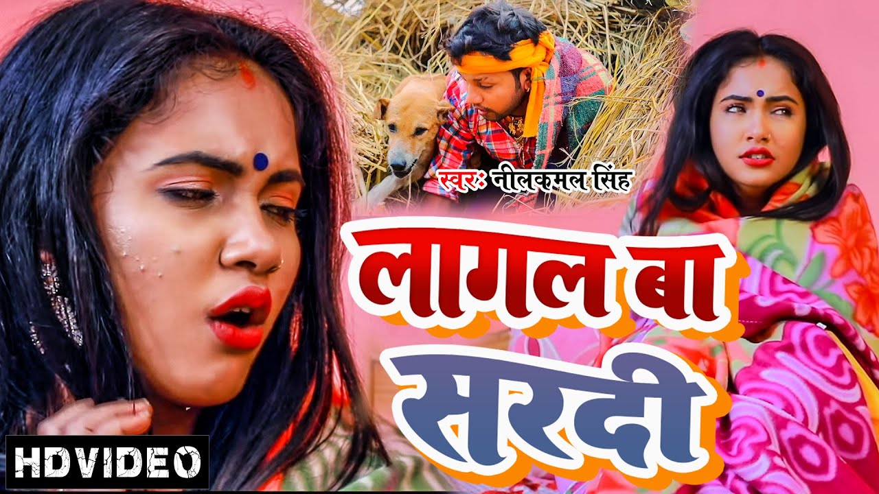 #Video | рд▓рд╛рдЧрд▓ рдмрд╛ рд╕рд░рджреА | #Neelkamal Singh | рдХрд╛ рдЬрд╛рдбрд╝рд╛ рд╕реНрдкреЗрд╢рд▓ рдЧрд╛рдирд╛ | New Bhojpuri Hit Song 2022