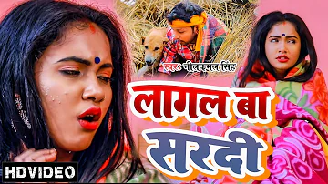 #Video | लागल बा सरदी | #Neelkamal Singh | का जाड़ा स्पेशल गाना | New Bhojpuri Hit Song 2022