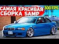 САМАЯ КРАСИВАЯ ПРИВАТНАЯ СБОРКА GTA SAMP | СЛАБЫЕ ПК / СРЕДНИЕ ПК