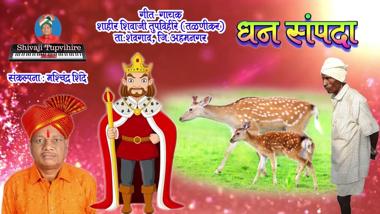 Dhan Sampada | Shivaji Tupvihire #shivajitupvihire