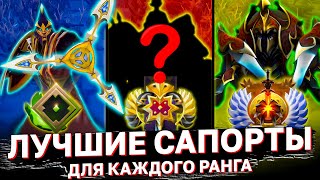 ЛУЧШИЕ САППОРТЫ ДЛЯ КАЖДОГО РАНГА! Feat @Dota2Supports На каких сапортах поднимать ммр?