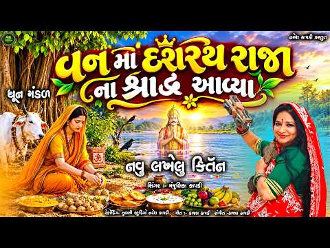 Van Ma Dashrathraja Na Shraddh Avya - કીર્તન મંડળી - Manjulika Kapdi@tulsidigital896