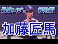 キャッチャーの加藤匠馬がピッチャーで登板　最速１４０キロ　紅白戦　中日ドラゴンズファンフェスタ2017