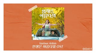 [New Release] Various Artists  - 인생은 아름다워 OST │ 전체 듣기