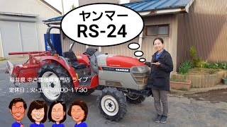 ヤンマー トラクター RS 24 「中古農機具販売 LIVE」チヒロとサチコの