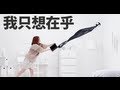 Ann白安【我只想在乎我在乎的】MV官方完整版